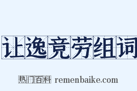 让逸竞劳组词是什么意思的图片